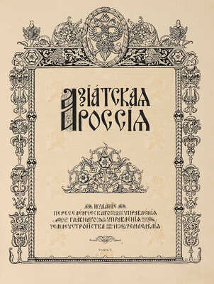 Азиатская Россия: [в 3 т.] Т.1-2. СПб.: Переселенч. упр. Гл. упр. землеустройства и земледелия, 1914. 